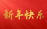 麗水市第二建筑工程有限公司祝大家2025新年快樂(lè)！