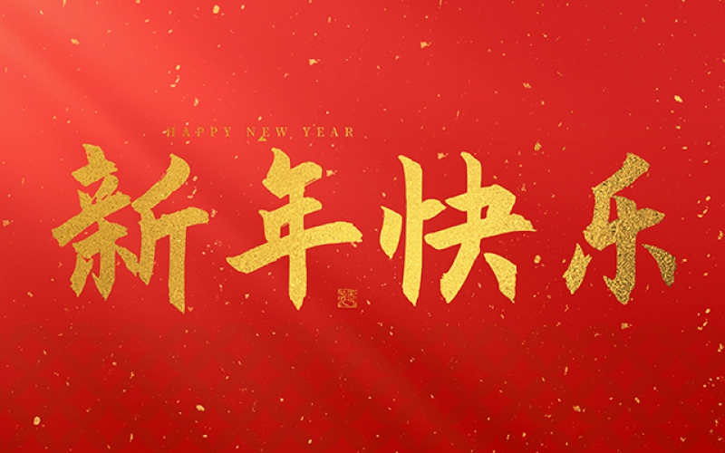麗水市第二建筑工程有限公司祝大家在2025年蛇年里，生活美滿(mǎn)，事業(yè)順利，萬(wàn)事如意，每天都有新的驚喜和收獲，幸福常伴身邊，闔家歡樂(lè)！